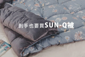 ❙推薦❙ 剁手也要買的好被《SUN Q被》最用心設計的棉被