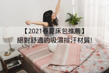 ❙精選❙ 2021春夏床包推薦x絕對舒適的吸濕排汗材質!